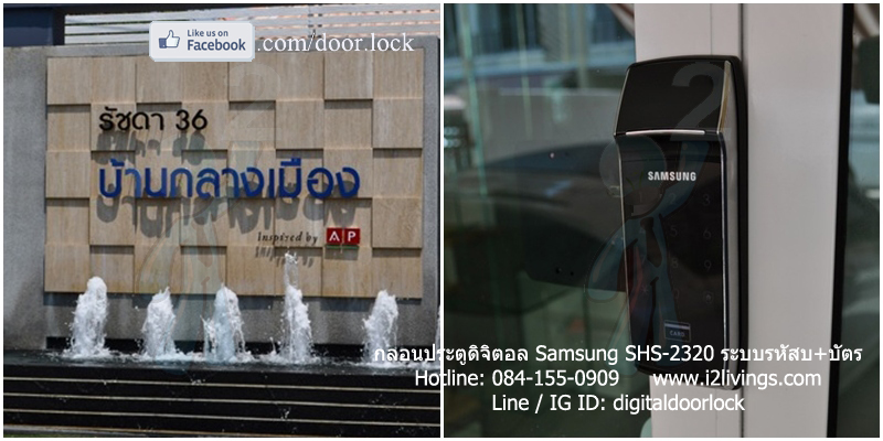 Digital door lock กลอนประตูดิจิตอล Samsung SHS-2320 บ้านกลางเมือง