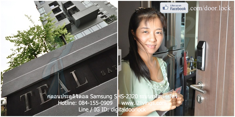Samsung smart doorlock รุ่น SHS-2320 (Shark) เป็นกลอนประตูดิจิตอล digital door lock รหัส+บัตร_Teal condo