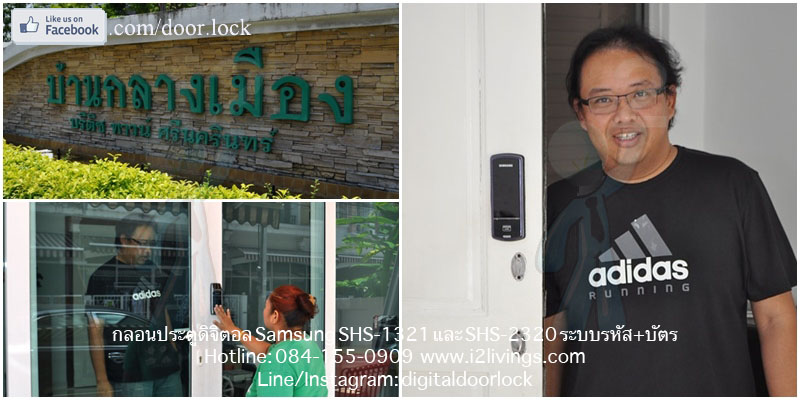 Digital door lock กลอนประตูดิจิตอล Samsung SHS-1321 บ้านกลางเมือง