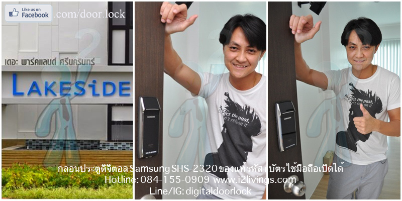 Samsung smart doorlock รุ่น SHS-2320 (Shark) เป็นกลอนประตูดิจิตอล digital door lock รหัส+บัตร Parkland lakeside