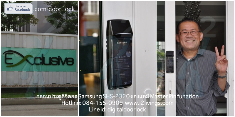 Samsung smart doorlock รุ่น SHS-2320 (Shark) เป็นกลอนประตูดิจิตอล digital door lock รหัส+บัตร The Exclusive พัฒนาการ