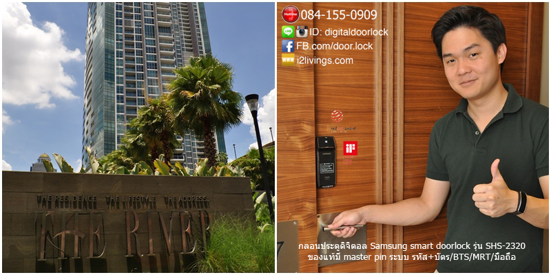 Samsung smart doorlock รุ่น SHS-2320 (Shark) เป็นกลอนประตูดิจิตอล digital door lock รหัส+บัตร The River Condo