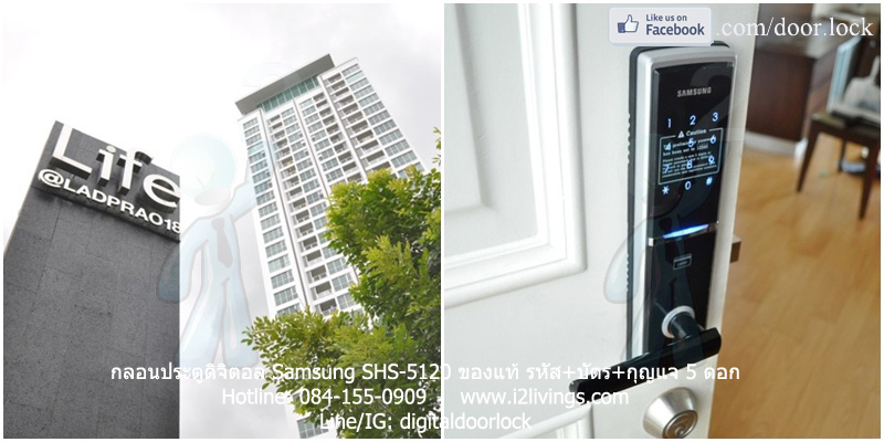 Digital door lock กลอนประตูดิจิตอล Samsung SHS-5120 SHS-H625 Life Ladprao18