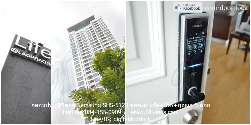 Digital door lock กลอนประตูดิจิตอล Samsung SHS-5120 SHS-H625 Life Ladprao18