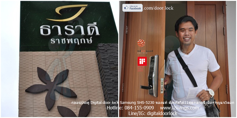 Digital door lock กลอนประตูดิจิตอล Samsung SHS-5230 SHS-H705 ธาราดี