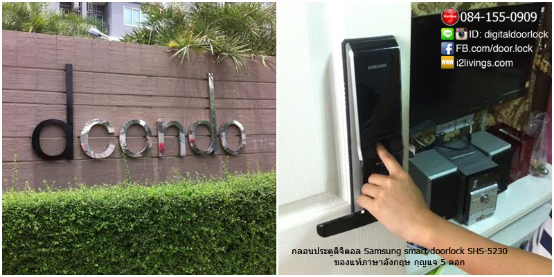 Digital door lock กลอนประตูดิจิตอล Samsung SHS-5230 SHS-H705 dCondo by Sansiri