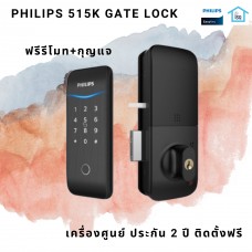 Digital door lock กลอนประตูดิจิตอล - Philips EasyKey 515K-BT (Gate-lock รหัส+บัตร+สแกนนิ้ว+Bluetooth+กุญแจ+รีโมท)